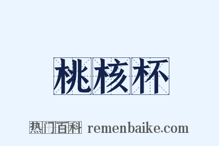 桃核杯是什么意思的图片